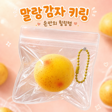 감자와쑝 말랑말랑 스트레스볼 감자 스퀴지 말랑이 키링, 1개, 감자(Poteto)