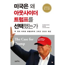 미국은 왜 아웃사이더 트럼프를 선택했는가:두 개의 미국과 트럼프주의 그리고 2020 대선, 김앤김북스, 빅터 데이비스 핸슨