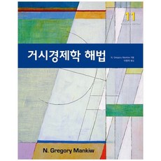 NSB9791162264164 새책-스테이책터 [거시경제학 해법]-제11판-시그마프레스-그레고리 맨큐 지음 이병락 옮김-경제학-20230110 출간-, 거시경제학 해법