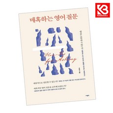 매혹하는 영어 질문 책 + 책갈피 [KHBOOKS]