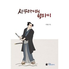 사무라이의 넥타이, 이정남, 북 야부사메