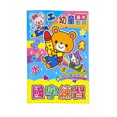 富福里 pao pao 幼童基本教育版 s18-830 學前教材 國字練習本