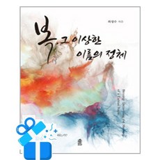 [한국학술정보] 복 그 이상한 이름의 정체 / 마스크제공, 최성수