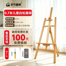 青竹 兒童畫架, 0.7米兒童白松畫架【安全無異味】