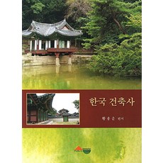 한국 건축사, 서우, 황용운 저