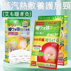 全球倉 艾草蒸氣熱敷貼 頸部肩頸溫熱舒緩保暖貼, 1個, 5片起購（一片價）