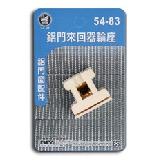 螺牌 LI-JI 鋁門來回器輪座 54-83 鋁門窗配件, 1個