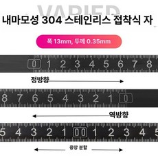 눈금자 스티커 스텐 테이프 줄자 부착 테이블 톱 접착, 역방향 1m, 1개, 304 스테인리스 13mm