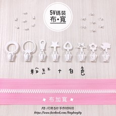 【叮咚Diy】YKK拉鍊 - 5V雙色碼裝拉鍊-百碼拉鍊、塑鋼拉鍊、加寬拉鍊-粉紅 白, 1個, 白色-上下止「一組」