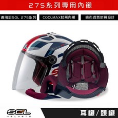 SOL 27S 安全帽內襯 Coolmax 材質 舒適柔軟 專用內襯 原廠公司貨, 27S 專用耳襯40mm