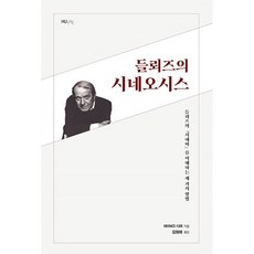 들뢰즈의 시네오시스, 데이비드 디머(저) / 김형래(역), HUINE