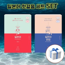 [세트] 일본어 무작정 따라하기 완전판 + 문법 + 사은품 [길벗이지톡]