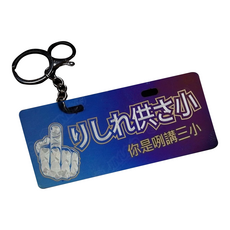 原廠風格機車鑰匙圈 個性騎士鑰匙扣 摩托車鑰匙鏈 創意鑰匙圈 機車配件, 你是咧講三小, 1個