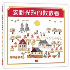 小天下 安野光雅的數數看