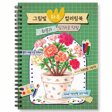 어르신 색칠공부 치매예방 시니어 컬러링북 인지향상 색칠도안 A4 스프링 화분, 그림빛, 그림빛 편집부