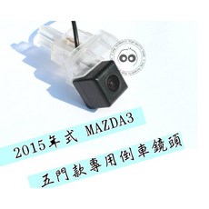 阿勇的店 SONY高階芯片 15 19年 3代馬3 MAZDA3 專用 倒車攝影顯影玻璃鏡頭 防水高清廣角夜視效果佳, 1個, 三代 馬3 五門款