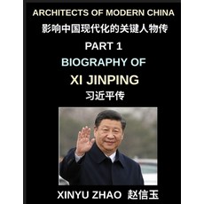 (영문도서)Architects of Modern China (Part 1)- Biography of Xi Jinping From Revolutionary... Paperback, Architects of Modern China, English, 9798897871599 Architects of Modern China, English, 9798897871599