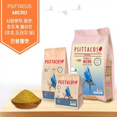 작은 입자 프시타쿠스 마이크로 앵무새 먹이 사료 피타쿠스 펠렛 사랑앵무 왕관 호주 앵무 전용, 1개, 1kg