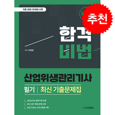 2026 최신판 합격비법 산업위생관리기사 필기 최신 기출문제집 + 쁘띠수첩 증정, 오스틴북스, 이태랑
