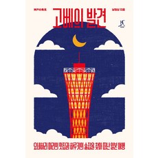 고베의 발견(큰글자도서):요네하라 마리의 맛집과 하루키의 술집을 찾아 떠난 일본 여행, 따비, 남원상 저