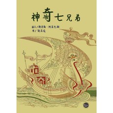 悅讀橋51：神奇的七兄弟【超現實主義畫家改編，俄羅斯民間故事，親子共讀推薦】