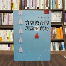 五南出版 實驗教育的理論與實務 大學用書, 1個, 單本