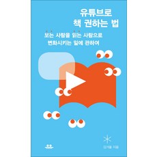 [유유] 유튜브로 책 권하는 법, 단품, 김겨울