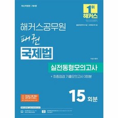 해커스 공무원 패권 국제법 실전동형모의고사 (9급 7급 출입국관리직 7급 외무영사직), 해커스챔프스터디