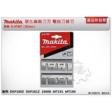 ＊鑫崙五金【附發票】牧田 碳化鎢鉋刀刃 82mm 電刨刀替刃 D-07967適DKP180Z DKP181Z 1900B, 1個