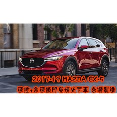小鳥的店 馬自達 2017-23 CX-5 怠速上鎖 免熄火鎖門 行車上鎖 P檔解鎖 沿用原廠遙控器 CX5改裝