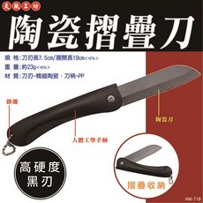天瓶工坊 高硬度黑刃 陶瓷折疊刀 HW-718, 1個