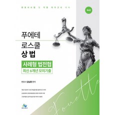 푸에테 로스쿨 상법 사례형 법전협 최신 6개년 모의기출 + 북마크 -변호사시험 및 각종 국가고시 대비 제4판 (예약판매 2026/05/26~), 윌비스