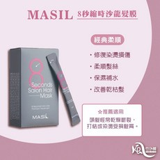 MASIL 8秒沙龍髮膜 隨身包 護色修護髮質, 8ml