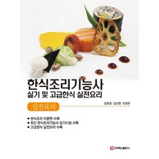 한식조리기능사 실기 및 고급한식 실전요리, 백산출판사