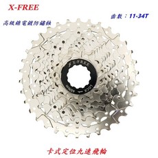 X-FREE 9速【11-34T】卡式定位飛輪 自行車 18速27速齒輪 9速飛輪 9速 卡式飛輪【B45-30】, 1個