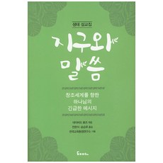 dypress 地球與聖言：上帝對創造世界的緊急訊息 | 生態講道集