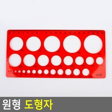 원형 템플릿 도형 자 동그라미 교구 모양 모형 빵빵자 소 20x10.2cm