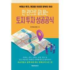 MKSINMUNSA 一本搞定土地投資成功公式：想做好房地產投資 就從土地開始, 高敬珉(土地大王)