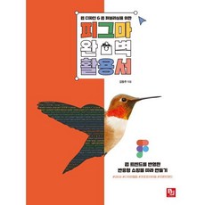 웹 디자인 & 웹 퍼블리싱을 위한 피그마 완벽 활용서 : 웹 트렌드를 반영한 반응형 쇼핑몰 따라 만들기, 비제이퍼블릭(BJ퍼블릭)