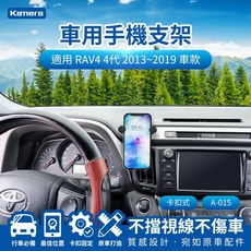 Kamera RAV4 4代 (2013-2019) 卡扣式專用手機架 汽車手機支架 A-015, 1個, 黑