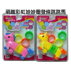 寶貝玩具屋 萌趣彩虹妙妙圈發條跳跳馬 - 百貨公司專櫃商品, 1個