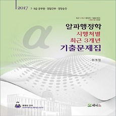 NSB9791155440858 새책-스테이책터 [2017 알파행정학 시행처별 최근 3개년 기출문제집] -7.9급 공무원 경찰간부 경정승진--메티스-위, 2017 알파행정학 시행처별 최근 3개년 기출문제집