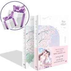 법대로 사랑하라 2권세트 노승아 소설 책 (책갈피볼펜 제공)