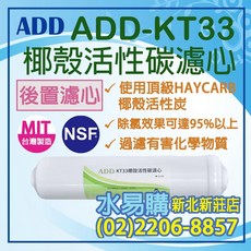 ADD KT33 後置顆粒活性炭濾心 - 頂級HAYCARB椰殼活性炭 台灣製造 NSF認證, 1個
