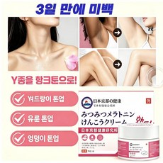 일본 수입 미백크림 목주름개선 Y존톤업 얼굴기미잡티제거 겨드랑이 무릎 엉덩이 색소침착 케어 전신화이트닝, 1개, 30g