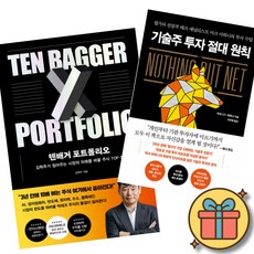텐배거 포트폴리오 + 기술주 투자 절대 원칙 (전2권)
