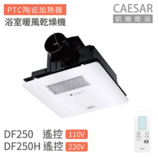 CAESAR 凱撒 浴室暖風乾燥機 PTC陶瓷加熱器 DF250 DF250H 遙控 110V/220V, 白色