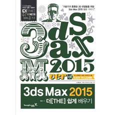 3ds Max 2015 더 쉽게 배우기, 영진닷컴
