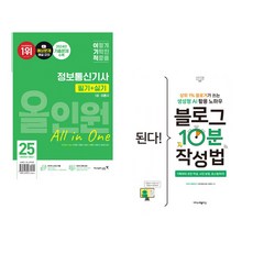 (서점추천) 2025 이기적 정보통신기사 필기+실기 올인원 + 실무에 바로 쓰는 일잘러의 엑셀 입문 (전2권)