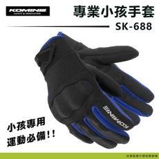 KOMINE 兒童網狀手套 SK-688 專業騎行裝備